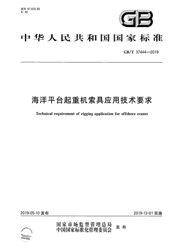 海洋平台起重机索具应用技术要求 (GB/T 37444-2019)