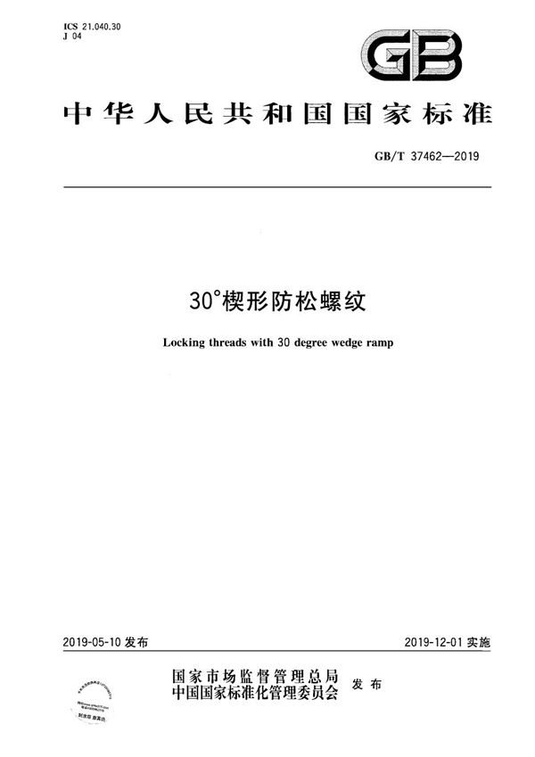 30°楔形防松螺纹 (GB/T 37462-2019)