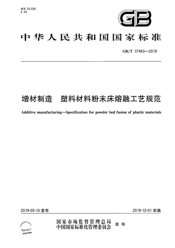 GBT 37463-2019 增材制造  塑料材料粉末床熔融工艺规范