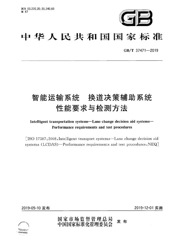 GBT 37471-2019 智能运输系统 换道决策辅助系统 性能要求与检测方法