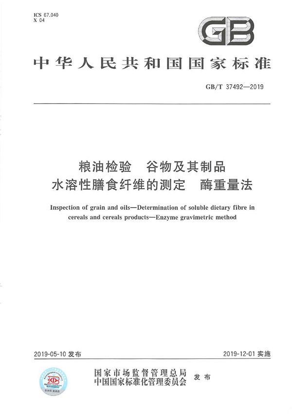 粮油检验 谷物及其制品水溶性膳食纤维的测定 酶重量法 (GB/T 37492-2019)