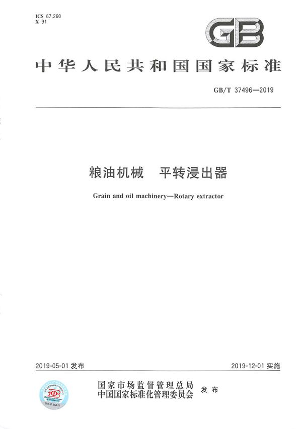 GBT 37496-2019 粮油机械 平转浸出器