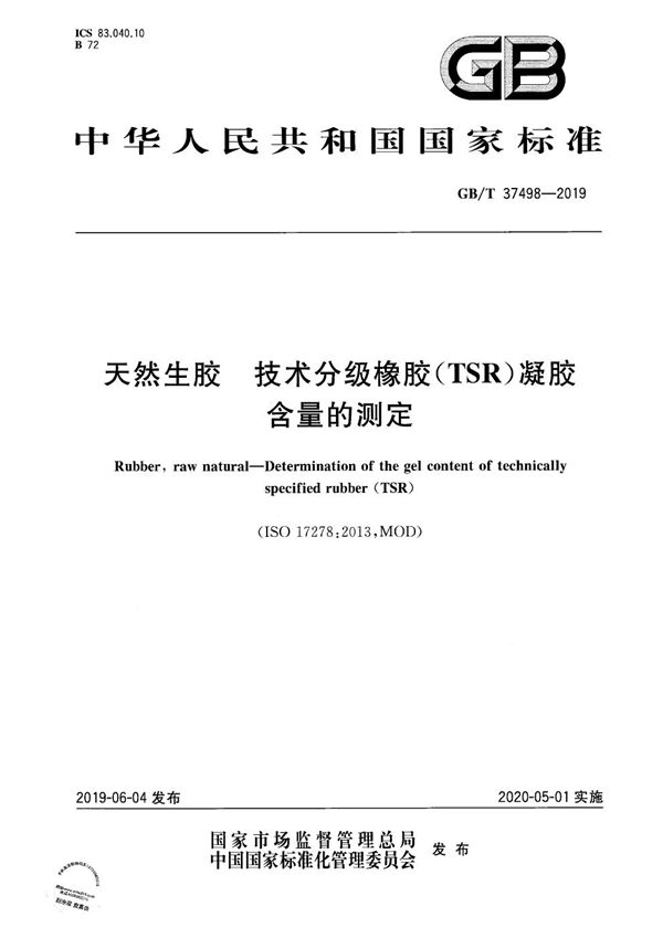 天然生胶 技术分级橡胶（TSR）凝胶含量的测定 (GB/T 37498-2019)