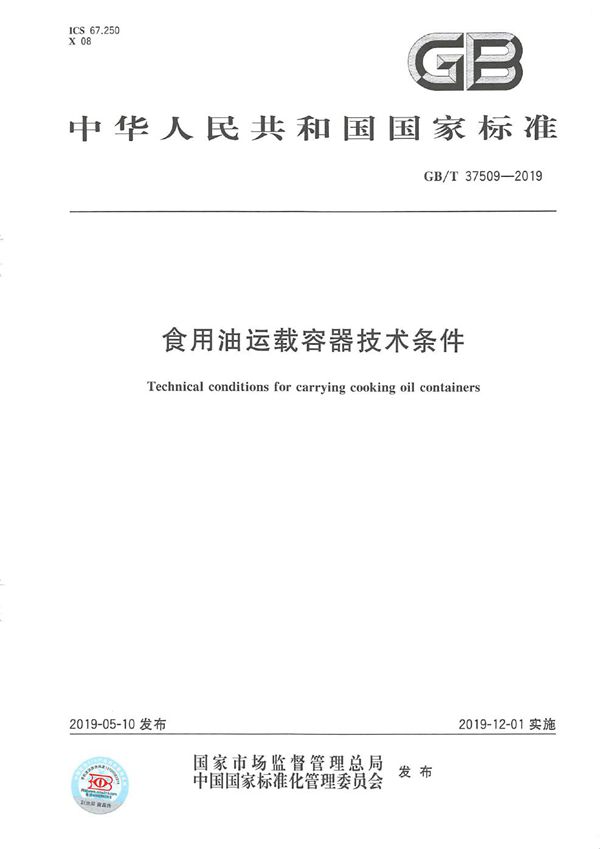 食用油运载容器技术条件 (GB/T 37509-2019)