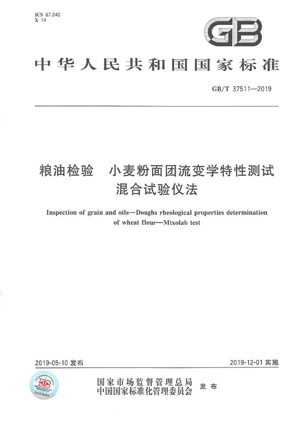 GBT 37511-2019 粮油检验 小麦粉面团流变学特性测试 混合试验仪法