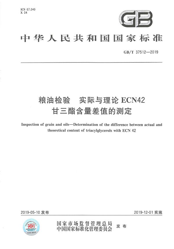 GBT 37512-2019 粮油检验 实际与理论ECN42甘三酯含量差值的测定