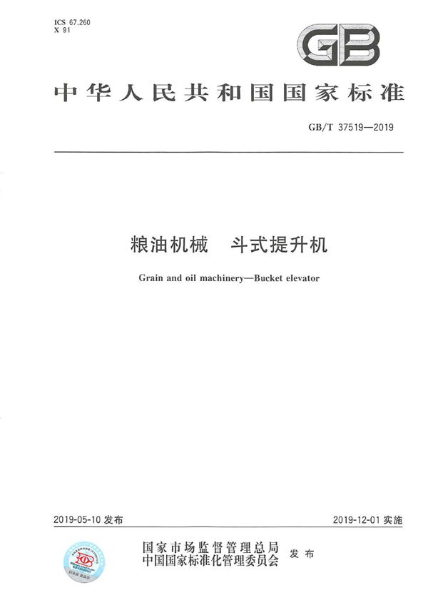 GBT 37519-2019 粮油机械 斗式提升机