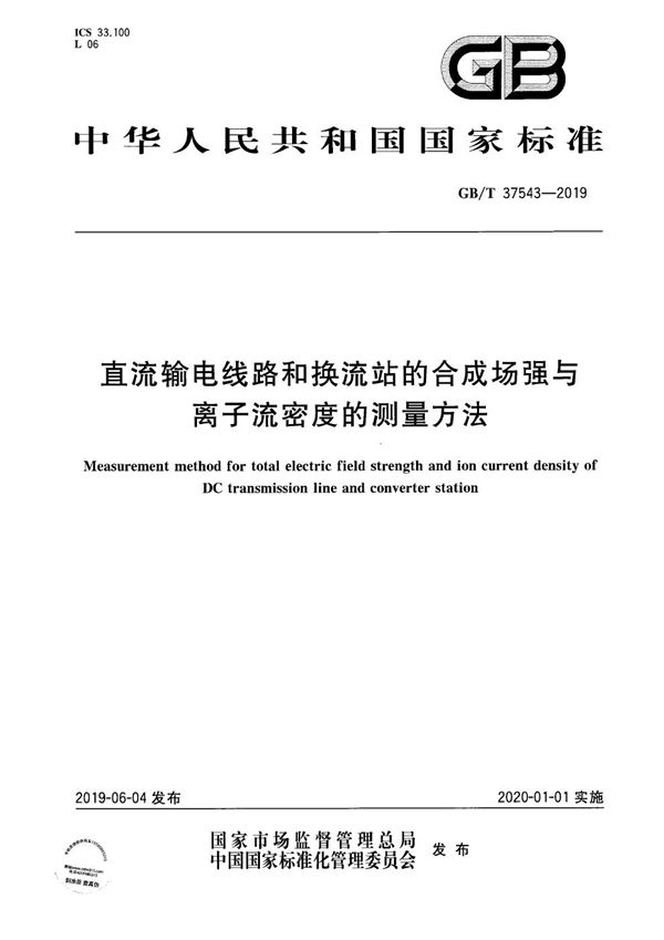 直流输电线路和换流站的合成场强与离子流密度的测量方法 (GB/T 37543-2019)