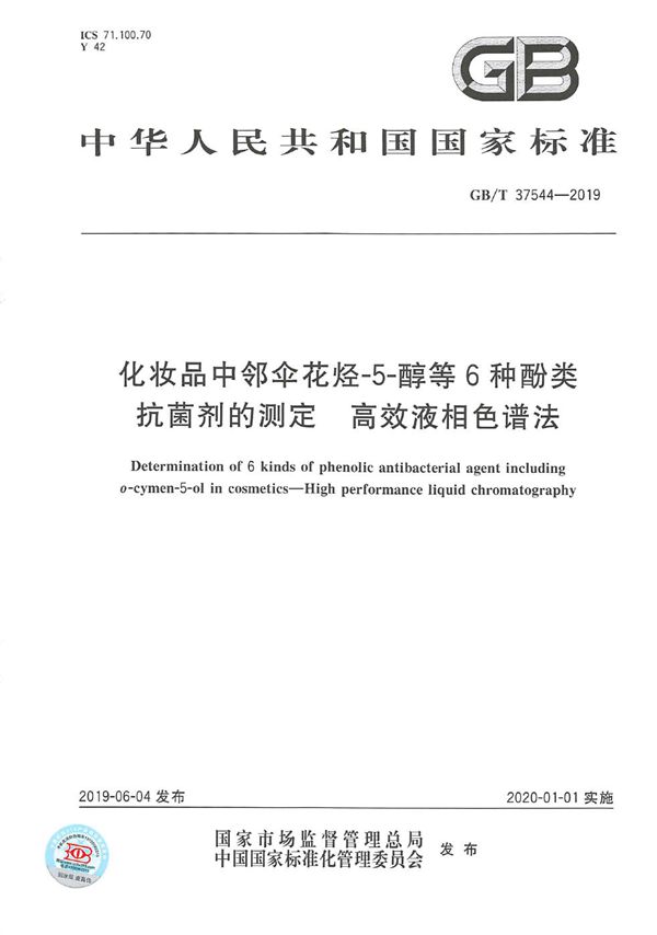 化妆品中邻伞花烃-5-醇等6种酚类抗菌剂的测定  高效液相色谱法 (GB/T 37544-2019)