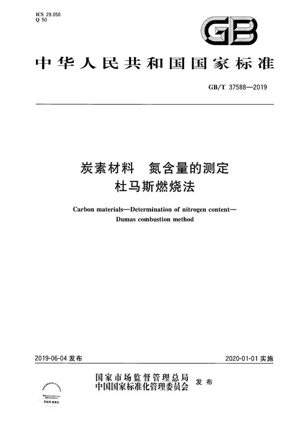 GBT 37588-2019 炭素材料 氮含量的测定 杜马斯燃烧法