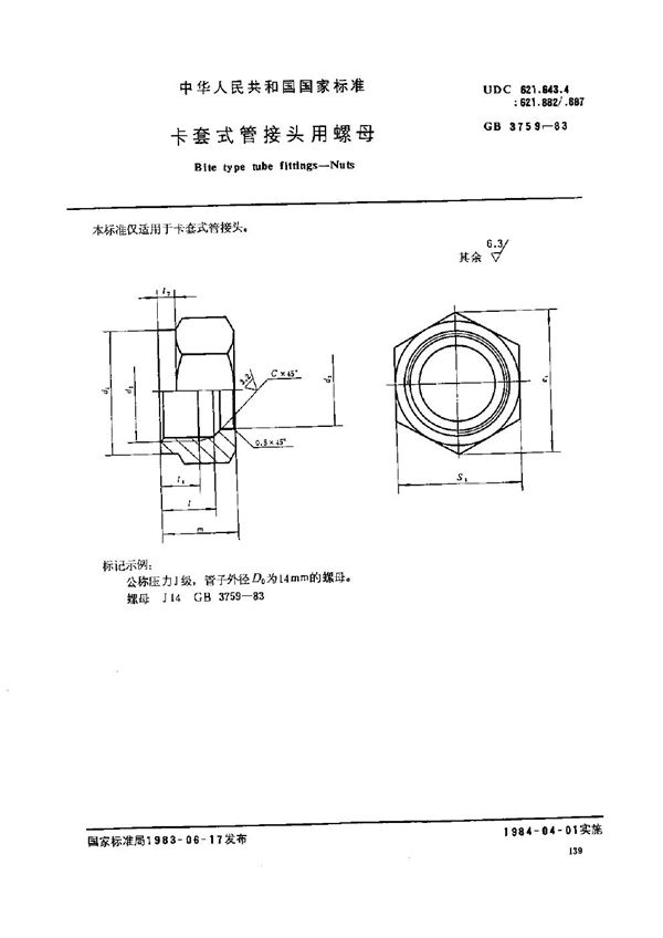 卡套式管接头用螺母 (GB/T 3759-1983)