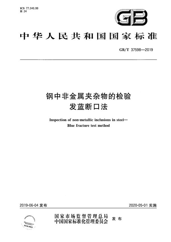 钢中非金属夹杂物的检验 发蓝断口法 (GB/T 37598-2019)