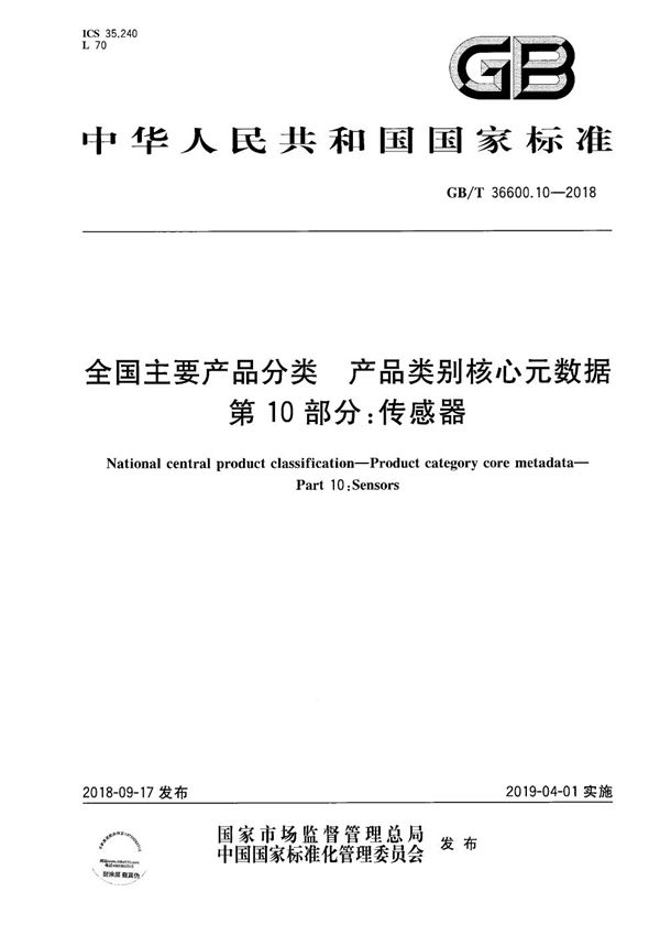 全国主要产品分类 产品类别核心元数据 第10部分：传感器 (GB/T 37600.10-2018)