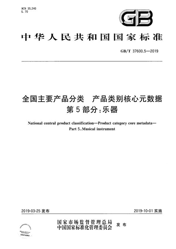 全国主要产品分类 产品类别核心元数据 第5部分：乐器 (GB/T 37600.5-2019)