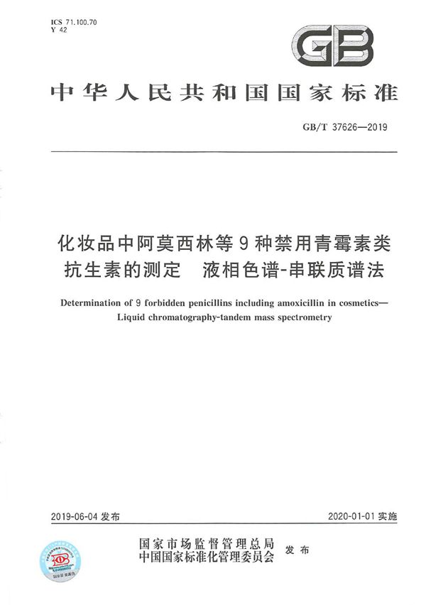 化妆品中阿莫西林等9种禁用青霉素类抗生素的测定  液相色谱-串联质谱法 (GB/T 37626-2019)