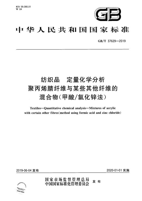 纺织品 定量化学分析 聚丙烯腈纤维与某些其他纤维的混合物（甲酸/氯化锌法） (GB/T 37629-2019)