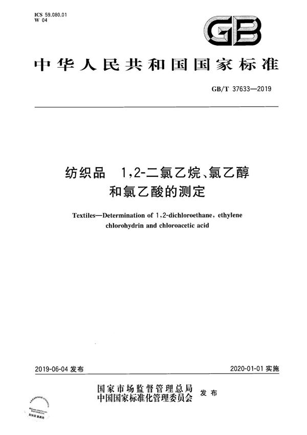 纺织品 1,2-二氯乙烷、氯乙醇和氯乙酸的测定 (GB/T 37633-2019)