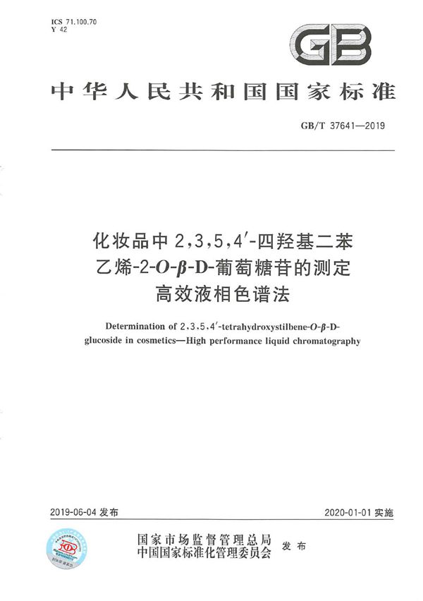 化妆品中2,3,5,4'-四羟基二苯乙烯-2-O-β-D-葡萄糖苷的测定  高效液相色谱法 (GB/T 37641-2019)