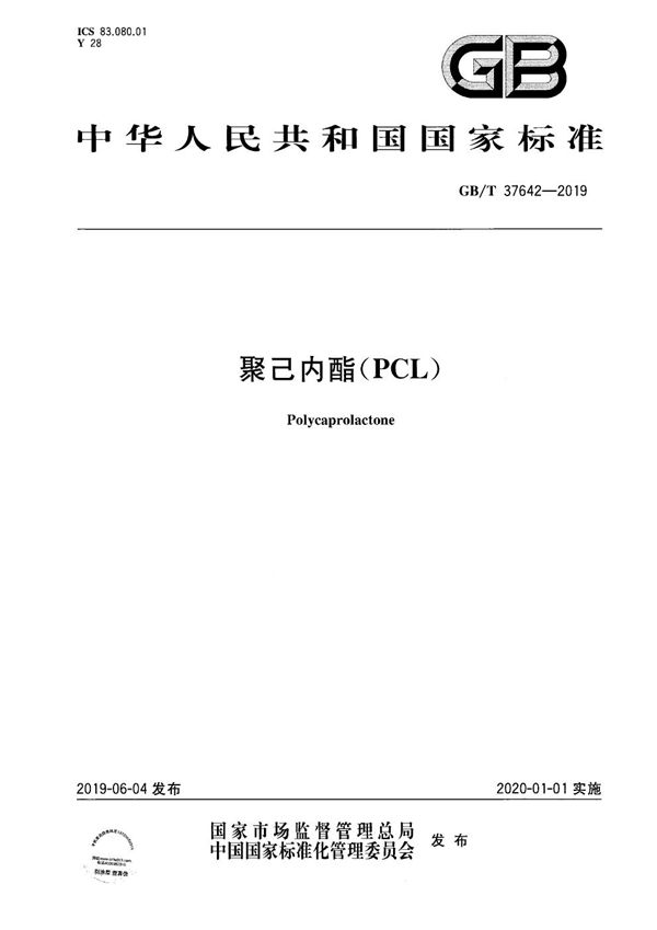 聚己内酯（PCL) (GB/T 37642-2019)