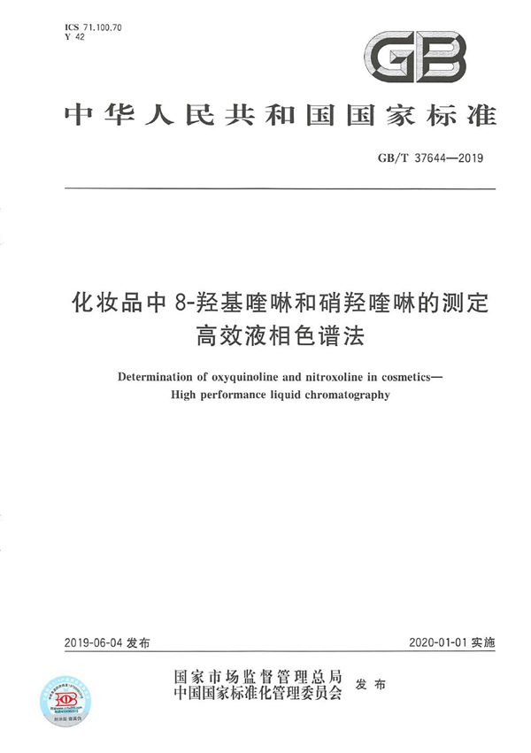 GBT 37644-2019 化妆品中8-羟基喹啉和硝羟喹啉的测定 高效液相色谱法