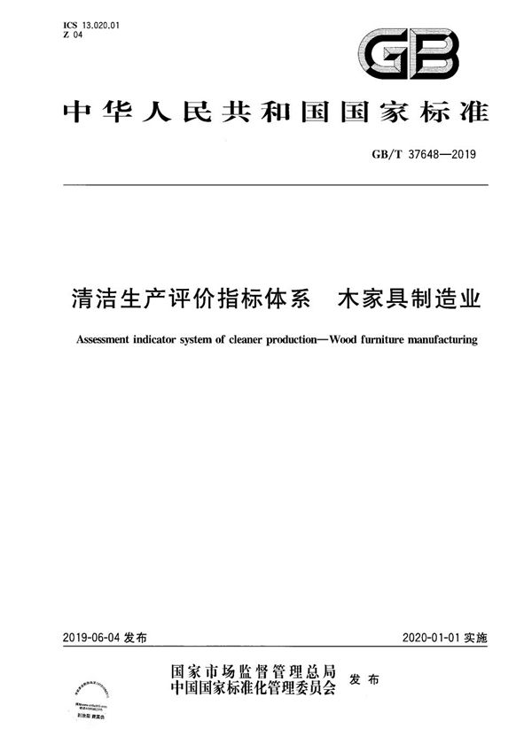 GBT 37648-2019 清洁生产评价指标体系 木家具制造业