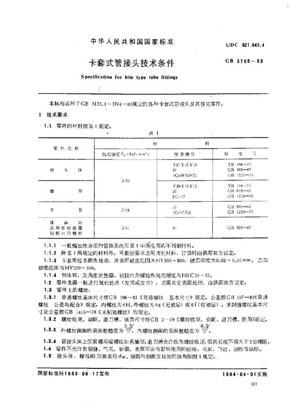 卡套式管接头技术条件 (GB/T 3765-1983)