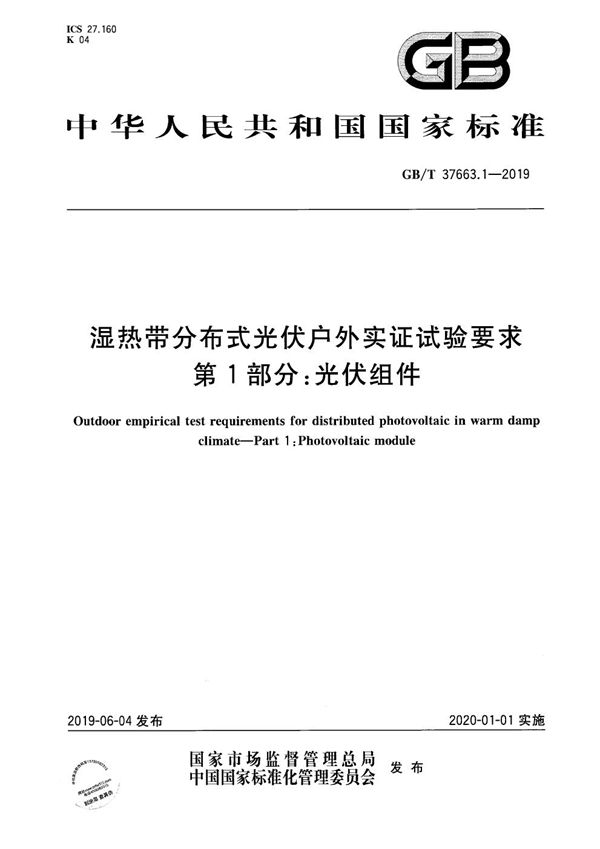 GBT 37663.1-2019 湿热带分布式光伏户外实证试验要求 第1部分 光伏组件