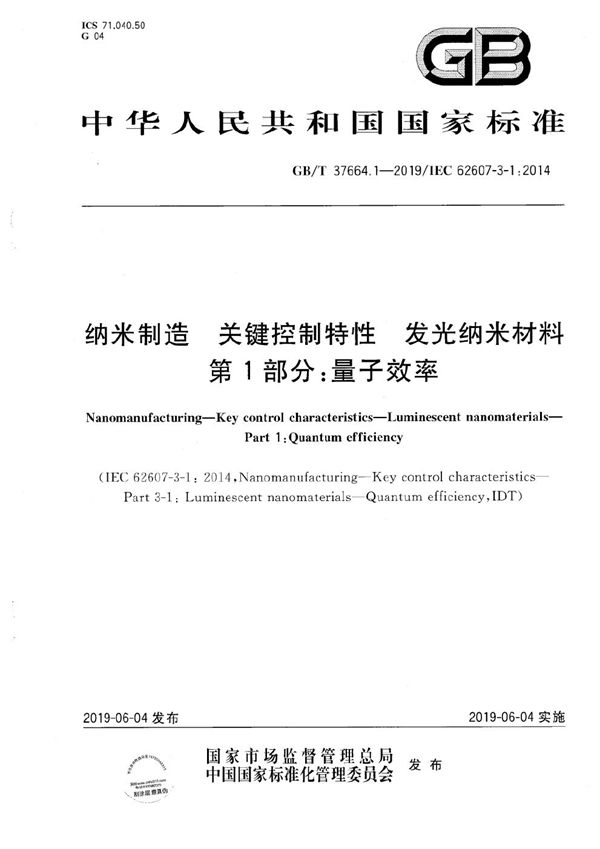 GBT 37664.1-2019 纳米制造 关键控制特性 发光纳米材料 第1部分 量子效率