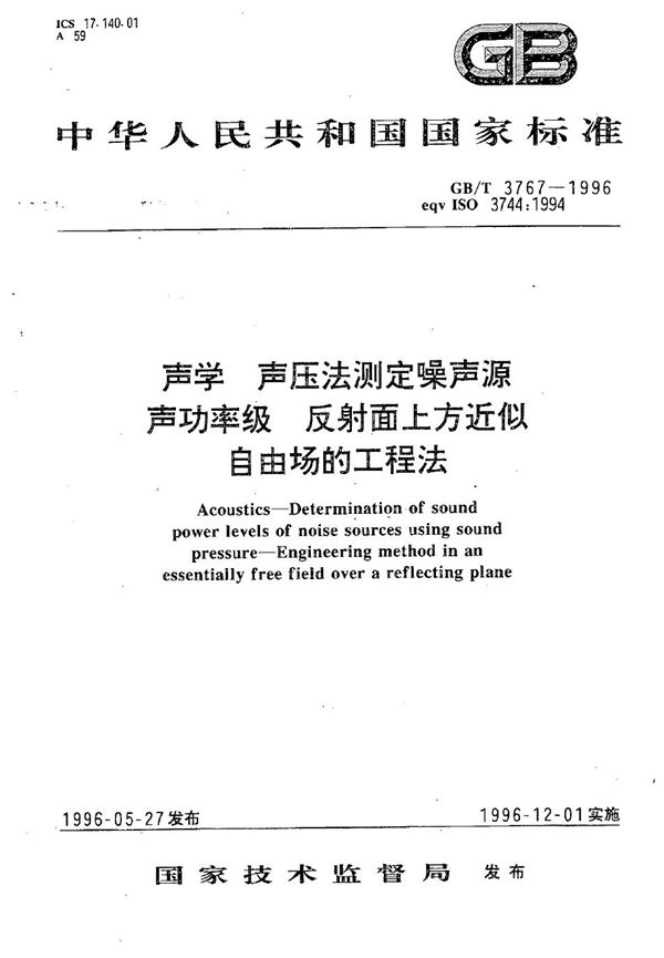 声学  声压法测定噪声源声功率级  反射面上方近似自由场的工程法 (GB/T 3767-1996)