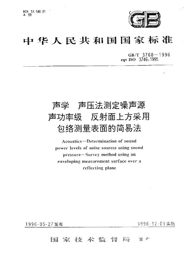 声学  声压法测定噪声源声功率级  反射面上方采用包络测量表面的简易法 (GB/T 3768-1996)