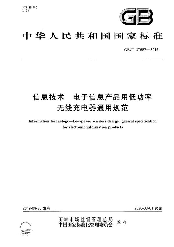 信息技术 电子信息产品用低功率无线充电器通用规范 (GB/T 37687-2019)