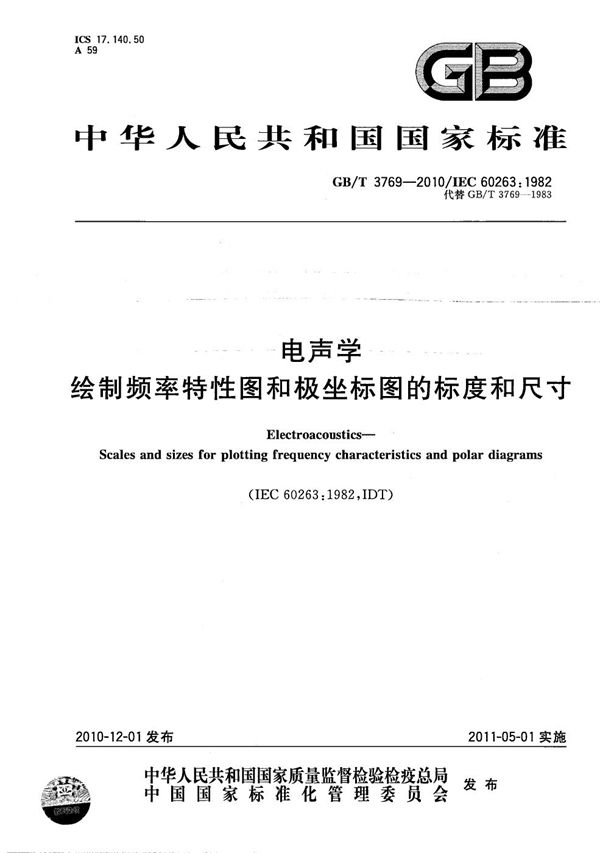 电声学  绘制频率特性图和极坐标图的标度和尺寸 (GB/T 3769-2010)