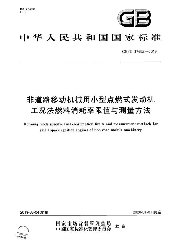 非道路移动机械用小型点燃式发动机工况法燃料消耗率限值与测量方法 (GB/T 37692-2019)