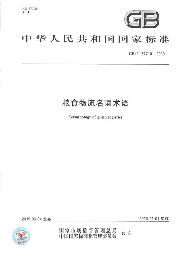 GBT 37710-2019 粮食物流名词术语