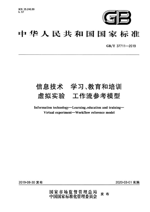 GBT 37711-2019 信息技术 学习 教育和培训 虚拟实验 工作流参考模型