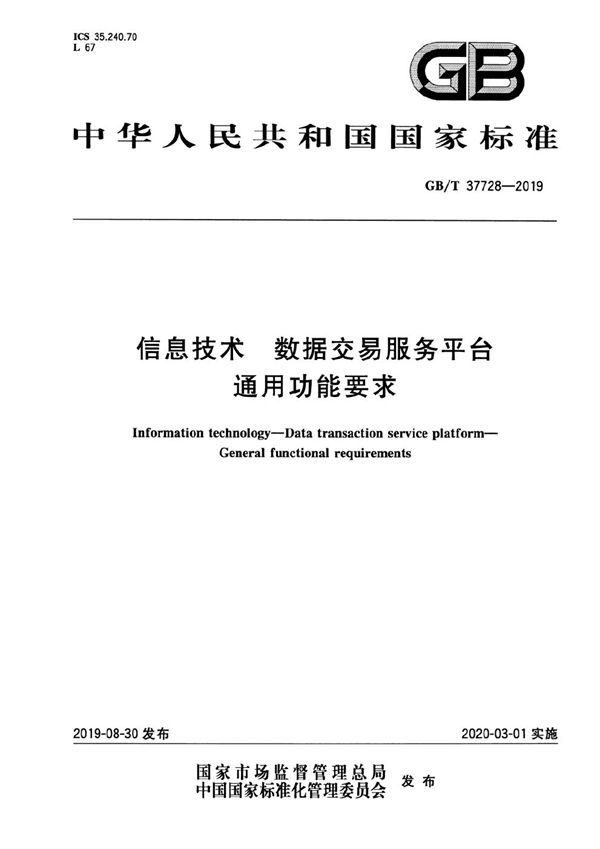 信息技术 数据交易服务平台 通用功能要求 (GB/T 37728-2019)