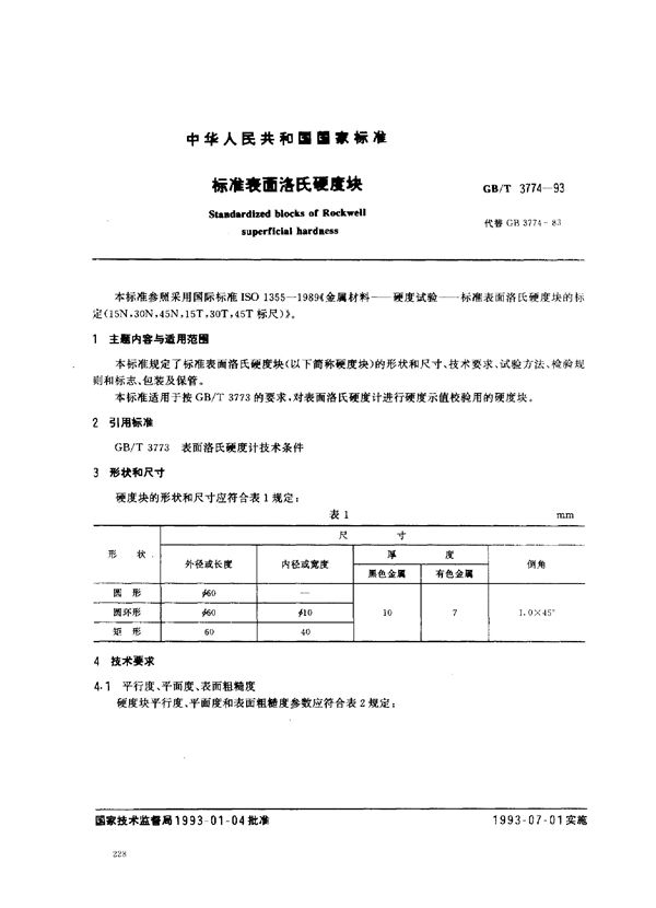 标准表面洛氏硬度块 (GB/T 3774-1993)