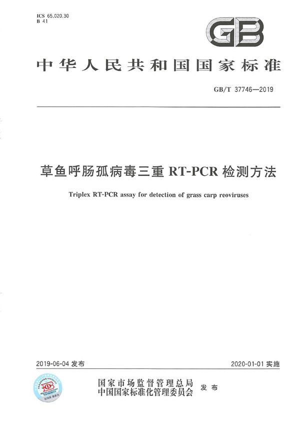 草鱼呼肠孤病毒三重RT-PCR检测方法 (GB/T 37746-2019)