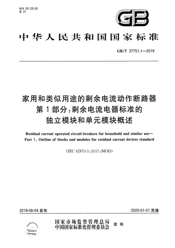 家用和类似用途的剩余电流动作断路器  第1部分：剩余电流电器标准的独立模块和单元模块概述 (GB/T 37751.1-2019)