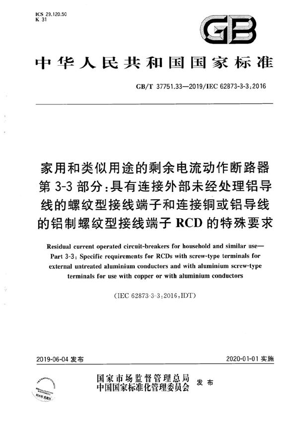 家用和类似用途的剩余电流动作断路器 第3-3部分：具有连接外部未经处理铝导线的螺纹型接线端子和连接铜或铝导线的铝制螺纹型接线端子RCD的特殊要求 (GB/T 37751.33-2019)