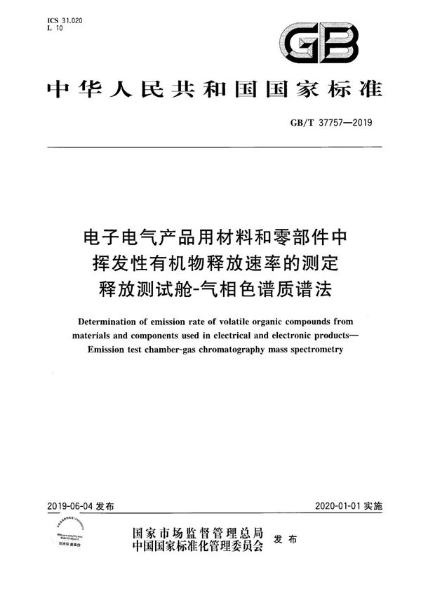 电子电气产品用材料和零部件中挥发性有机物释放速率的测定  释放测试舱-气相色谱质谱法 (GB/T 37757-2019)