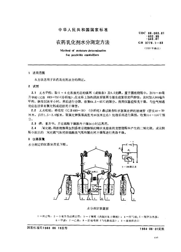 农药乳化剂水分测定方法 (GB/T 3776.1-1983)