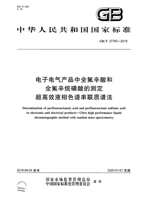 电子电气产品中全氟辛酸和全氟辛烷磺酸的测定 超高效液相色谱串联质谱法 (GB/T 37760-2019)