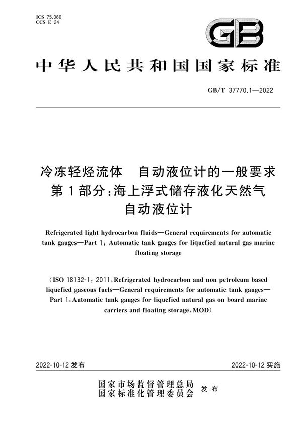 冷冻轻烃流体 自动液位计的一般要求 第1部分: 海上浮式储存液化天然气自动液位计 (GB/T 37770.1-2022)