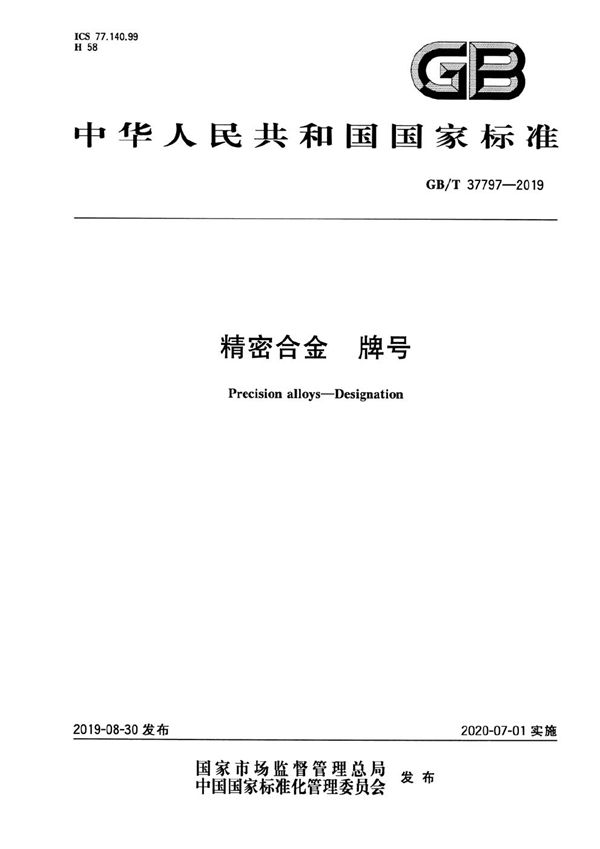 GBT 37797-2019 精密合金 牌号