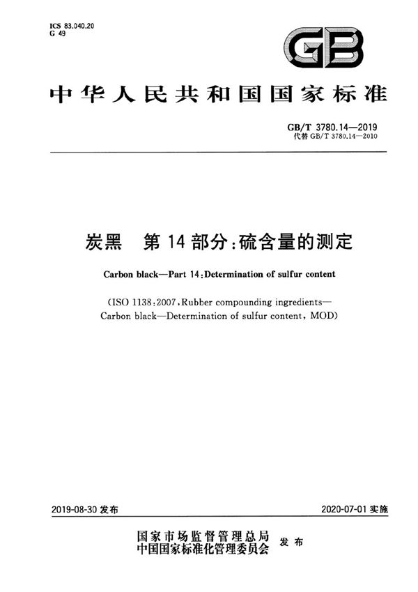 炭黑 第14部分：硫含量的测定 (GB/T 3780.14-2019)