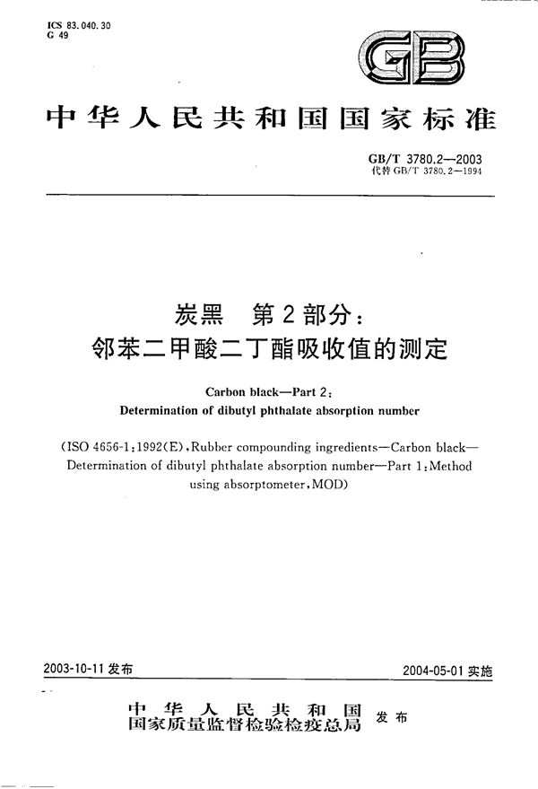 GBT 3780.2-2003 炭黑 第2部分 邻苯二甲酸二丁酯吸收值的测定