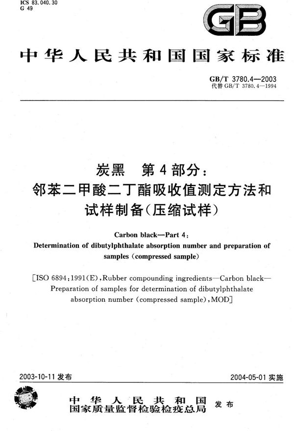 炭黑  第4部分:邻苯二甲酸二丁酯吸收值测定方法和试样制备(压缩试样) (GB/T 3780.4-2003)