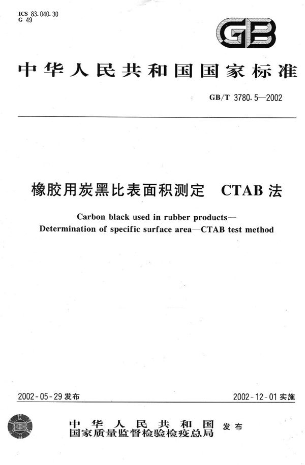 橡胶用炭黑比表面积测定  CTAB法 (GB/T 3780.5-2002)