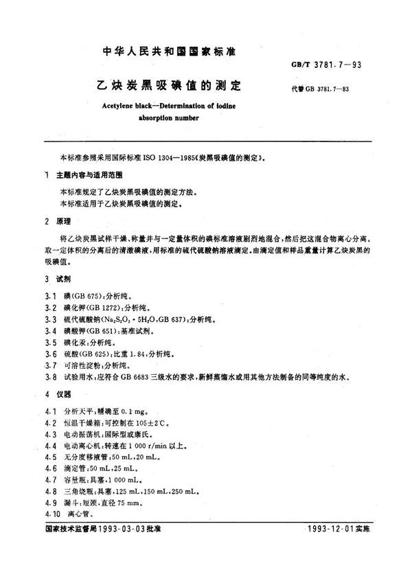 乙炔炭黑吸碘值的测定 (GB/T 3781.7-1993)